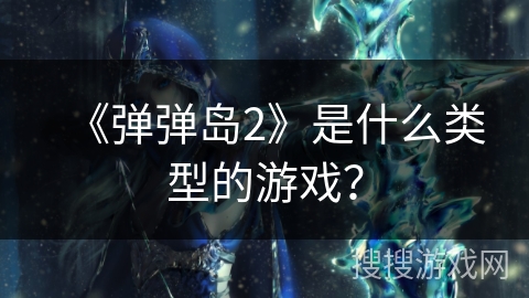 《弹弹岛2》是什么类型的游戏？