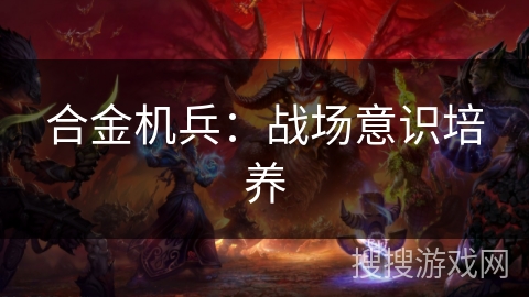合金机兵：战场意识培养