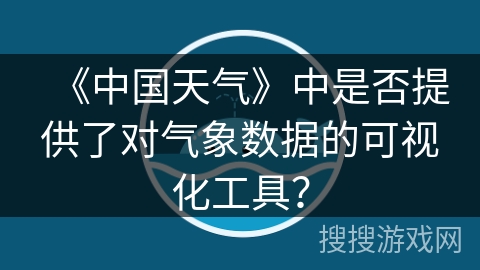 《中国天气》中是否提供了对气象数据的可视化工具？