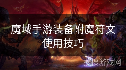 魔域手游装备附魔符文使用技巧