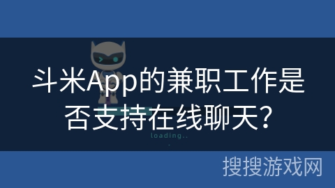 斗米App的兼职工作是否支持在线聊天？