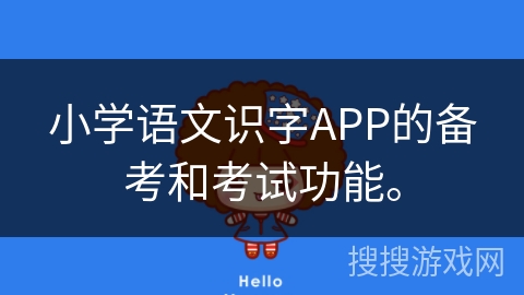 小学语文识字APP的备考和考试功能。