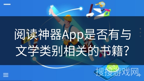 阅读神器App是否有与文学类别相关的书籍？
