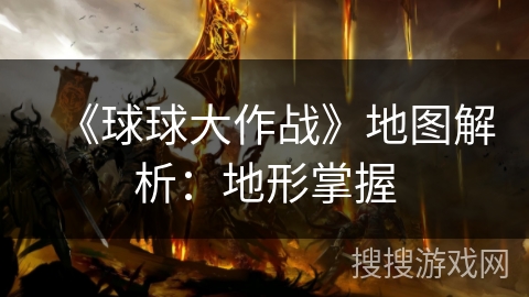 《球球大作战》地图解析：地形掌握