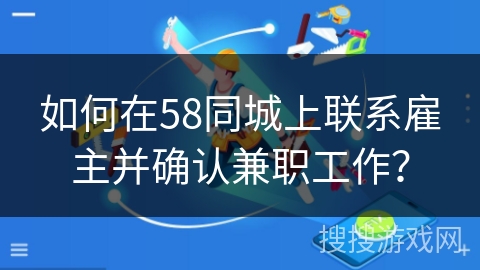 如何在58同城上联系雇主并确认兼职工作？