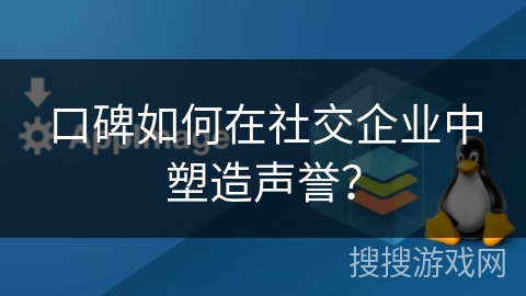 口碑如何在社交企业中塑造声誉？