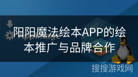 阳阳魔法绘本APP的绘本推广与品牌合作