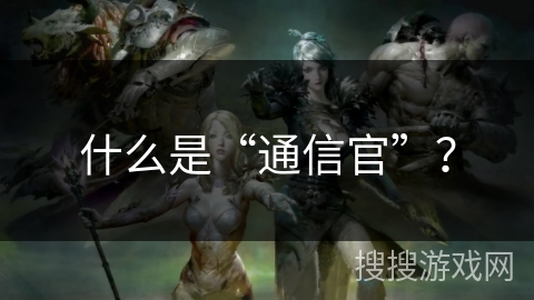 什么是“通信官”？