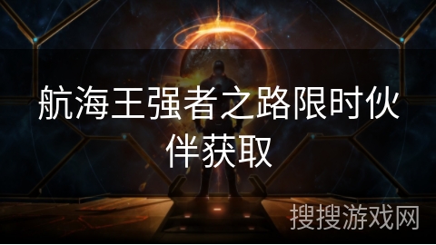 航海王强者之路限时伙伴获取