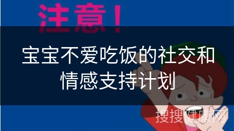 宝宝不爱吃饭的社交和情感支持计划