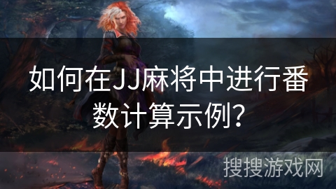 如何在JJ麻将中进行番数计算示例？