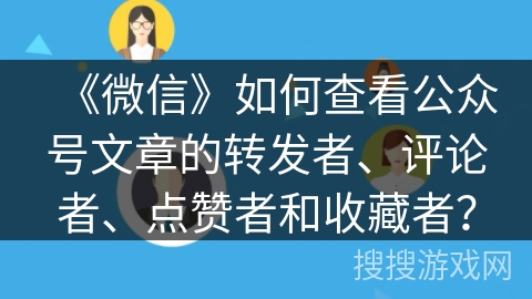 《微信》如何查看公众号文章的转发者、评论者、点赞者和收藏者？