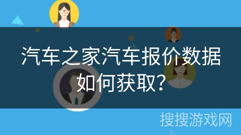汽车之家汽车报价数据如何获取？
