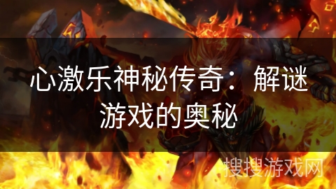 心激乐神秘传奇：解谜游戏的奥秘