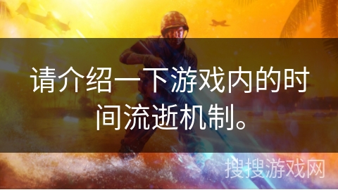 请介绍一下游戏内的时间流逝机制。