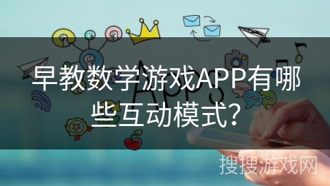 早教数学游戏APP有哪些互动模式？