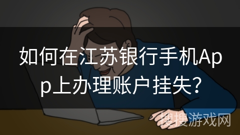 如何在江苏银行手机App上办理账户挂失？