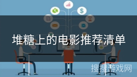 堆糖上的电影推荐清单