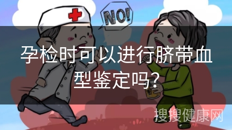 孕检时可以进行脐带血型鉴定吗？