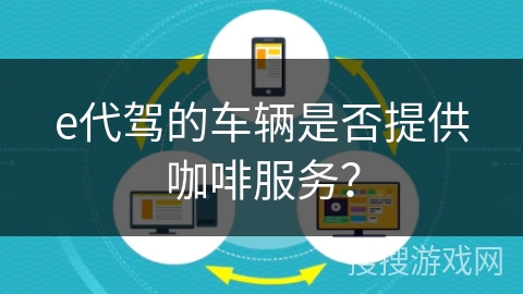 e代驾的车辆是否提供咖啡服务？