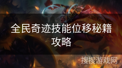 全民奇迹技能位移秘籍攻略