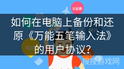 如何在电脑上备份和还原《万能五笔输入法》的用户协议？