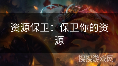 资源保卫：保卫你的资源