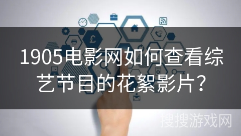1905电影网如何查看综艺节目的花絮影片? 1905电影网如何查看综艺节目的花絮影片?
