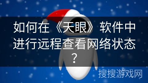 如何在《天眼》软件中进行远程查看网络状态? 如何在《天眼》软件中进行远程查看网络状态?