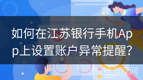 如何在江苏银行手机App上设置账户异常提醒？
