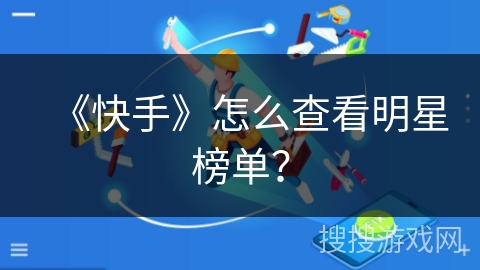 《快手》怎么查看明星榜单？