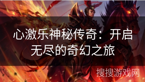 心激乐神秘传奇：开启无尽的奇幻之旅