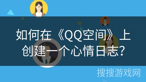 如何在《QQ空间》上创建一个心情日志？