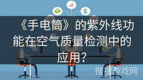 《手电筒》的紫外线功能在空气质量检测中的应用？