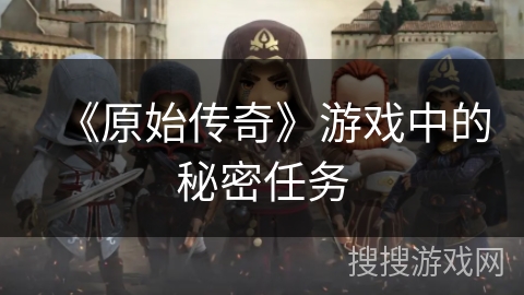 《原始传奇》游戏中的秘密任务