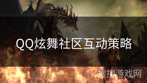 QQ炫舞社区互动策略