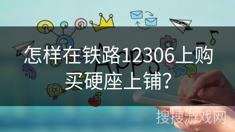 怎样在铁路12306上购买硬座上铺? 怎样在铁路12306上购买硬座上铺?