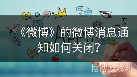 《微博》的微博消息通知如何关闭？