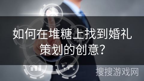 如何在堆糖上找到婚礼策划的创意? 如何在堆糖上找到婚礼策划的创意?
