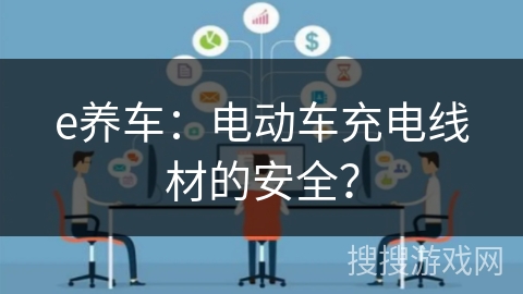 e养车：电动车充电线材的安全？