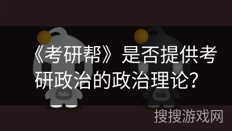 《考研帮》是否提供考研政治的政治理论？