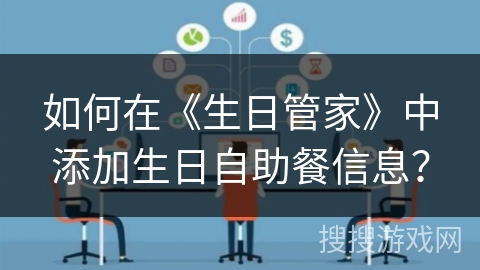 如何在《生日管家》中添加生日自助餐信息？