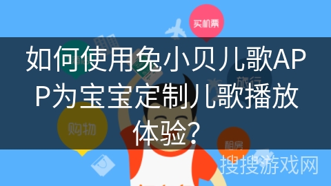 如何使用兔小贝儿歌APP为宝宝定制儿歌播放体验？