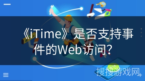 《iTime》是否支持事件的Web访问？