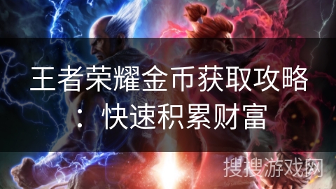 王者荣耀金币获取攻略：快速积累财富