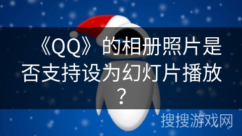《QQ》的相册照片是否支持设为幻灯片播放？