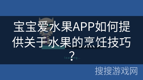 宝宝爱水果APP如何提供关于水果的烹饪技巧？