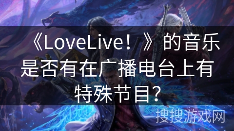 《LoveLive!》的音乐是否有在广播电台上有特殊节目? 《LoveLive!》的音乐是否有在广播电台上有特殊节目?