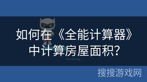 如何在《全能计算器》中计算房屋面积? 如何在《全能计算器》中计算房屋面积?