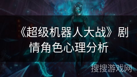《超级机器人大战》剧情角色心理分析